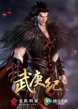 武庚纪第二季图片 武庚纪第二季图片