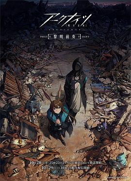 明日方舟:黎明前奏图片 明日方舟:黎明前奏图片