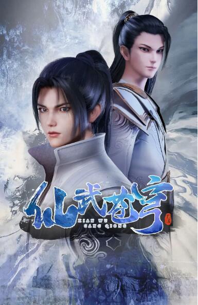仙武苍穹图片 仙武苍穹图片