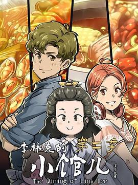 李林克的小馆儿第二季图片
