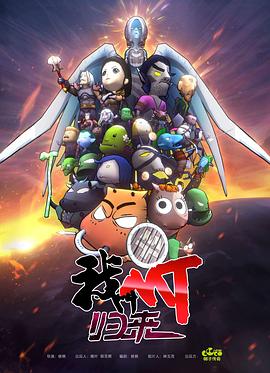 我叫MT:归来图片