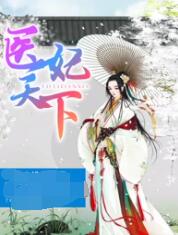 医妃天下第四季图片 医妃天下第四季图片