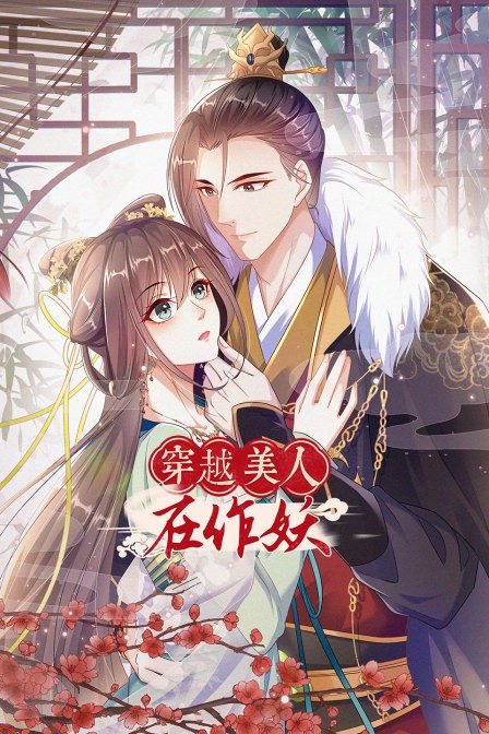 穿越美人在作妖图片 穿越美人在作妖图片