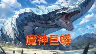 魔神巨蟒图片 魔神巨蟒图片