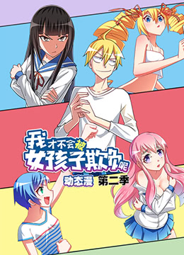 我才不会被女孩子欺负呢第二季图片 我才不会被女孩子欺负呢第二季图片