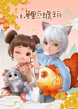 小鲤与琥珀图片 小鲤与琥珀图片