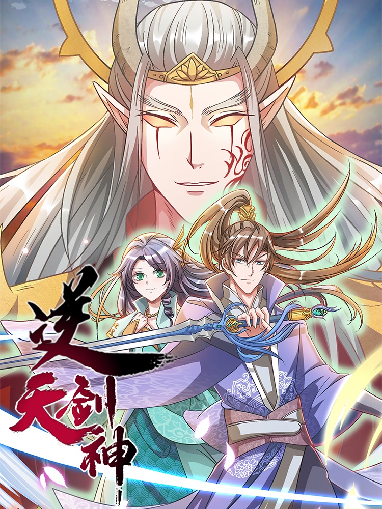 逆天剑神图片 逆天剑神图片