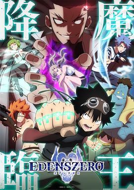 伊甸星原第二季图片