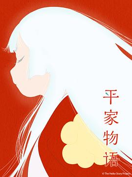平家物语图片 平家物语图片