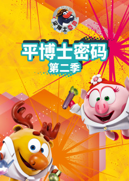 平博士密码第二季图片 平博士密码第二季图片