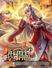 开局签到至尊丹田图片 开局签到至尊丹田图片