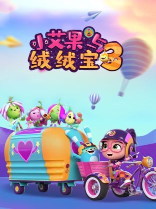 小艾果与绒绒宝第三季图片 小艾果与绒绒宝第三季图片