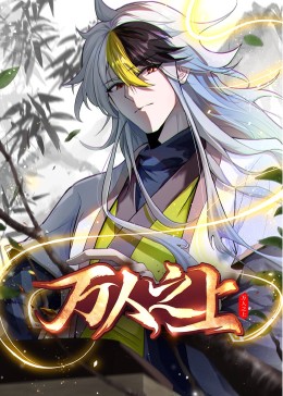 万人之上动态漫画图片 万人之上动态漫画图片