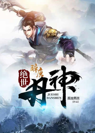 绝世丹神图片 绝世丹神图片