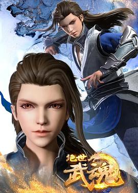 绝世武魂图片