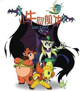 小牛向前冲图片 小牛向前冲图片