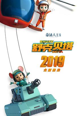 舒克贝塔第一季图片