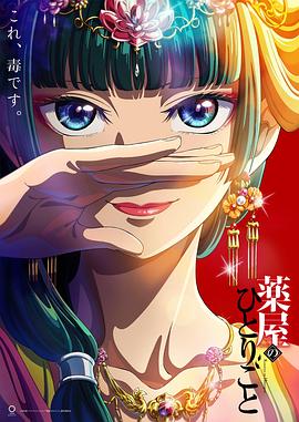 药屋少女的呢喃图片 药屋少女的呢喃图片