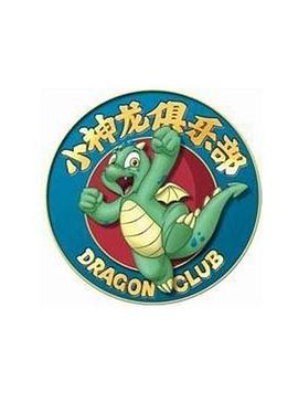 小神龙俱乐部图片 小神龙俱乐部图片