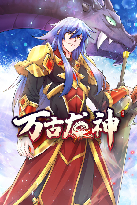 万古龙神图片 万古龙神图片