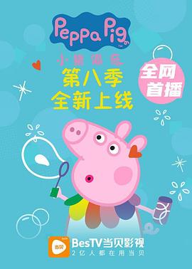 小猪佩奇第八季图片 小猪佩奇第八季图片