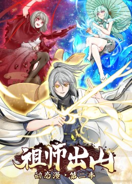 祖师出山第二季图片