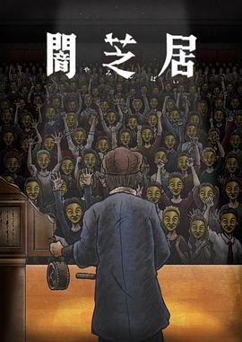 暗芝居第十一季图片 暗芝居第十一季图片