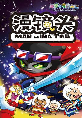 喜羊羊与灰太狼之漫镜头图片 喜羊羊与灰太狼之漫镜头图片