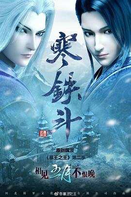 墓王之王寒铁斗图片 墓王之王寒铁斗图片