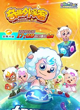 喜羊羊与灰太狼之奇趣外星客图片
