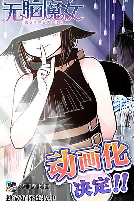 无脑魔女图片 无脑魔女图片
