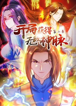 开局获得无敌神脉第二季·动态漫图片 开局获得无敌神脉第二季·动态漫图片