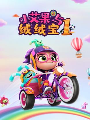 小艾果与绒绒宝第一季图片