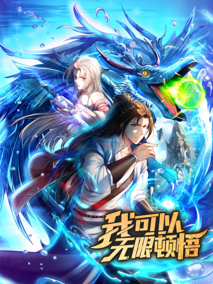 我可以无限顿悟图片
