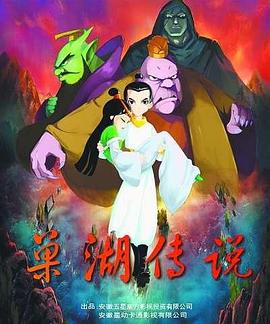巢湖传说图片 巢湖传说图片