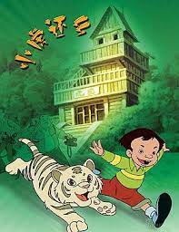 小虎还乡图片