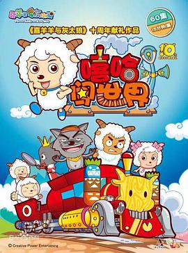 喜羊羊与灰太狼之嘻哈闯世界图片