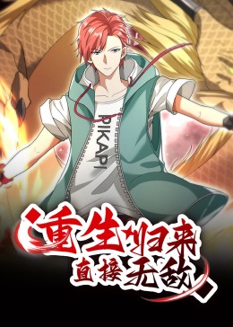 重生归来:直接无敌动态漫画图片 重生归来:直接无敌动态漫画图片