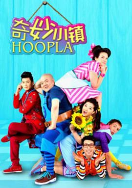 奇妙小镇HooplaDoopla!图片 奇妙小镇HooplaDoopla!图片