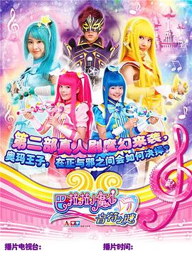 巴啦啦小魔仙之音符之谜图片 巴啦啦小魔仙之音符之谜图片