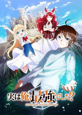 其实我乃最强?图片 其实我乃最强?图片
