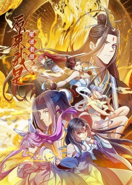原来我是魔道老祖?·动态漫画图片 原来我是魔道老祖?·动态漫画图片
