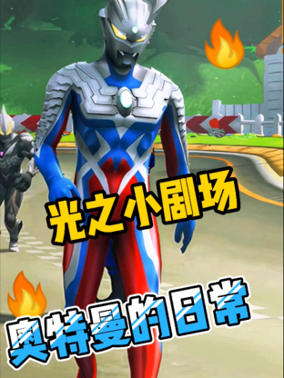 光之小剧场奥特曼的日常图片 光之小剧场奥特曼的日常图片