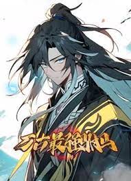万古最强驸马动态漫画图片
