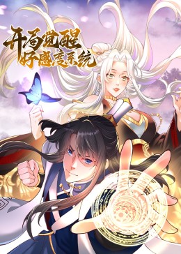 开局觉醒好感度系统图片 开局觉醒好感度系统图片