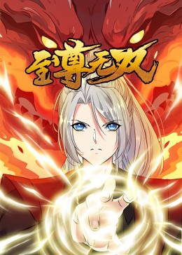 至尊无双·动态漫图片 至尊无双·动态漫图片