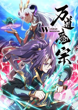 万道魔宗图片 万道魔宗图片
