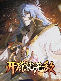 开局就无敌图片 开局就无敌图片