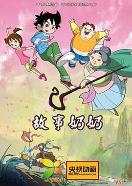 故事奶奶图片