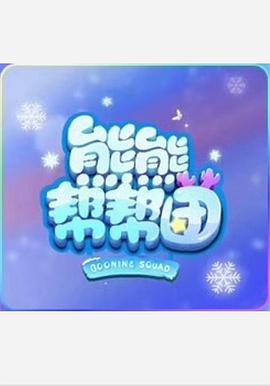 熊熊帮帮团第一季图片